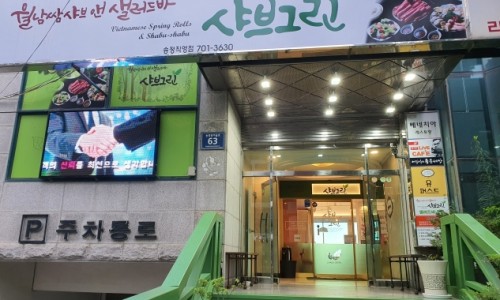 샤브50 이미지