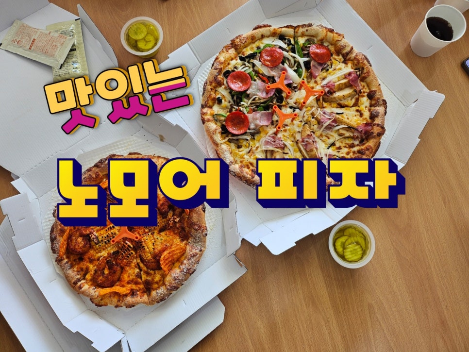 노모어피자 평택고덕신도시점 이미지