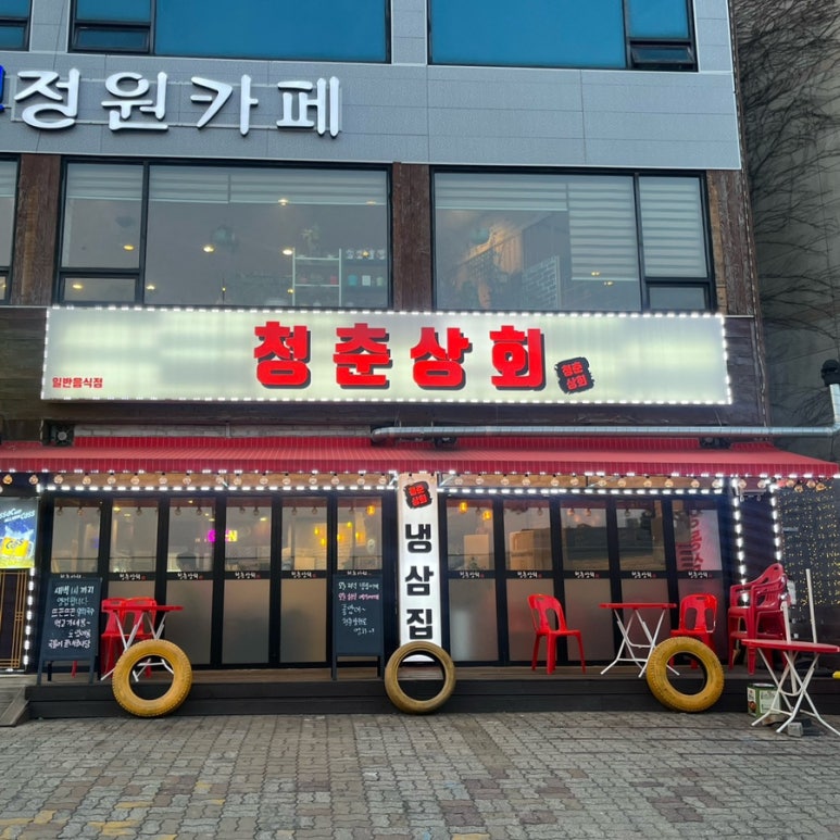 청춘삼겹 이미지