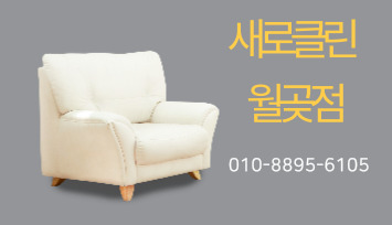 매트리스;소파;카펫;새로클린연수구 이미지