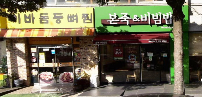본죽비빔밥 여서점 이미지