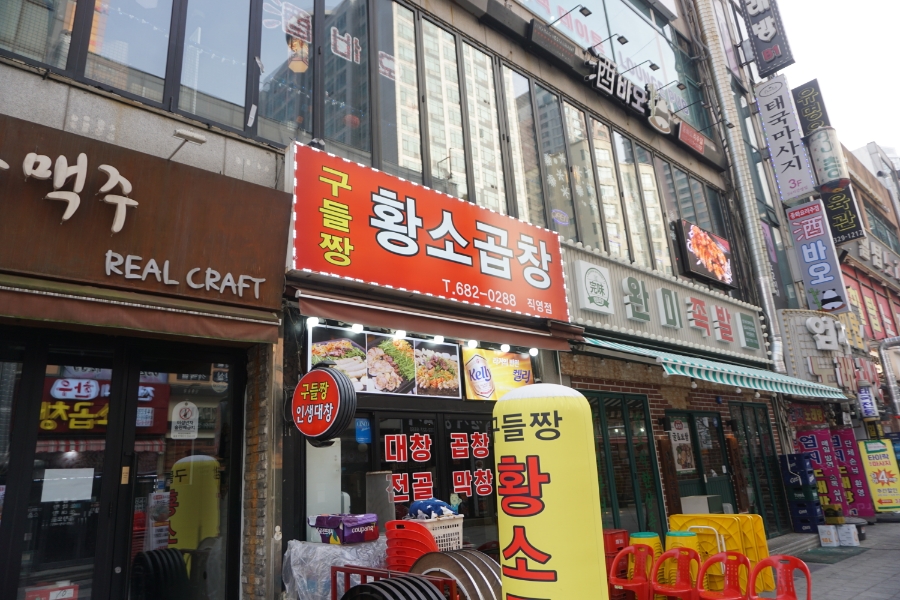 구들짱황소곱창 이미지