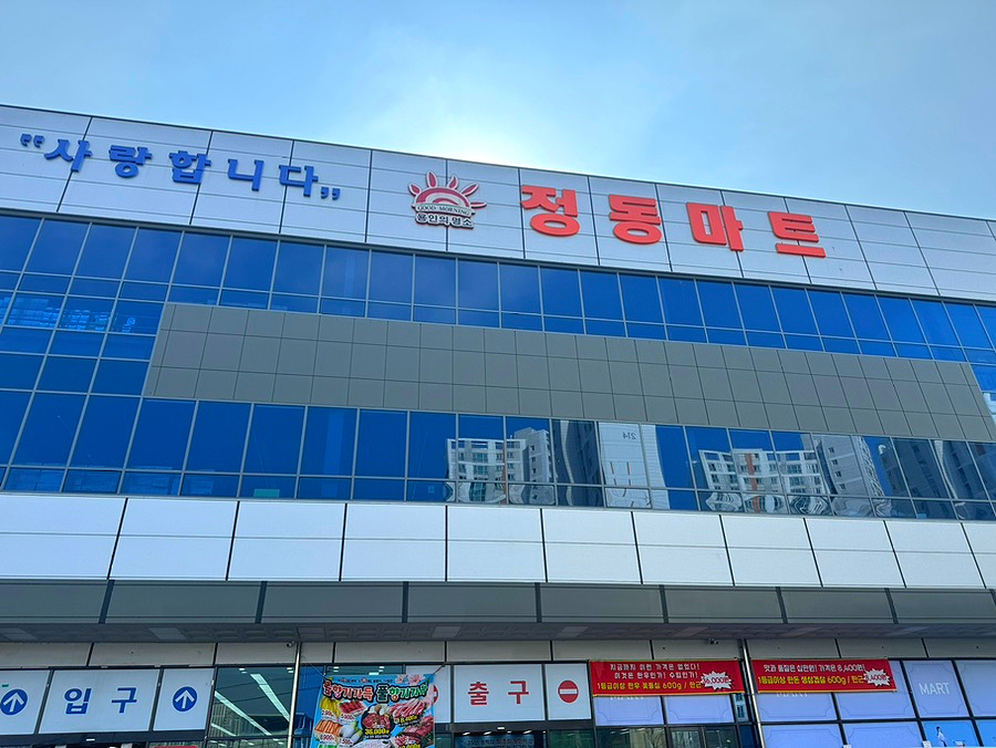 정동마트 이미지