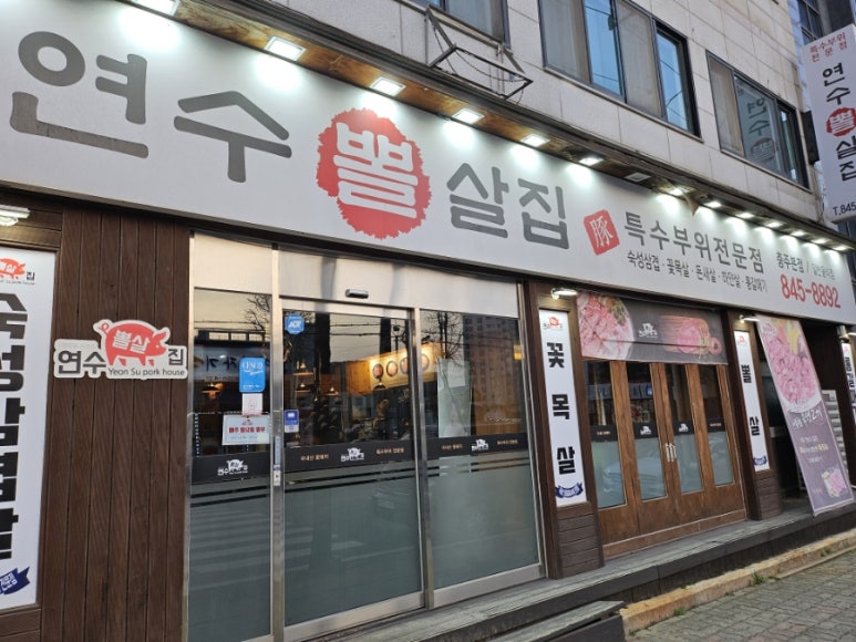 연수뽈살집 이미지