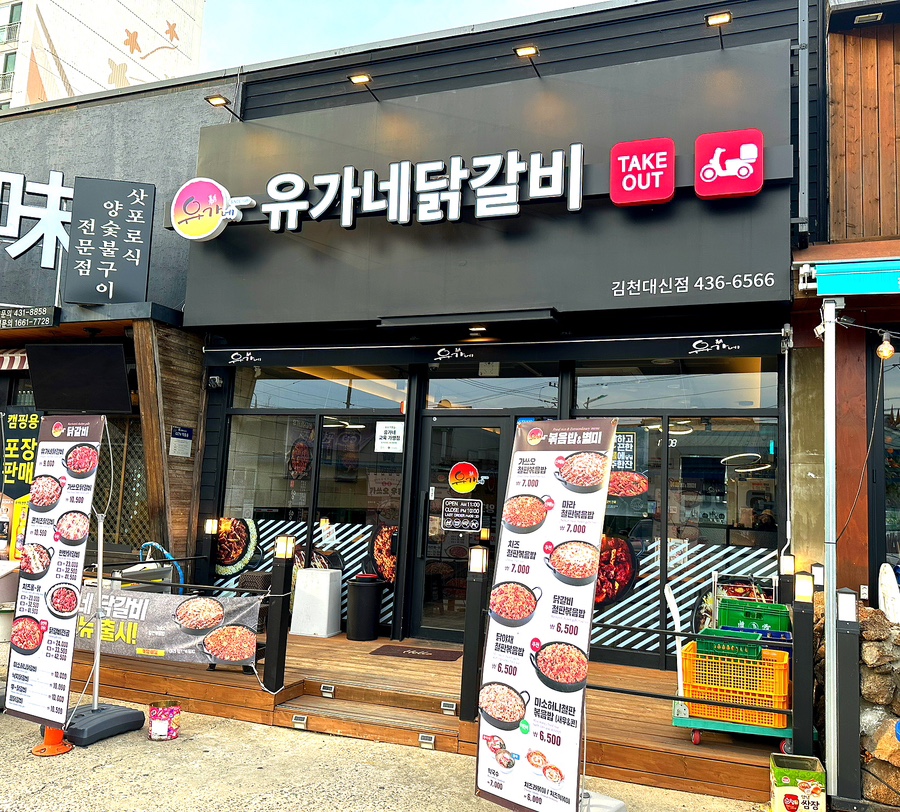 유가네닭갈비 대신점 이미지