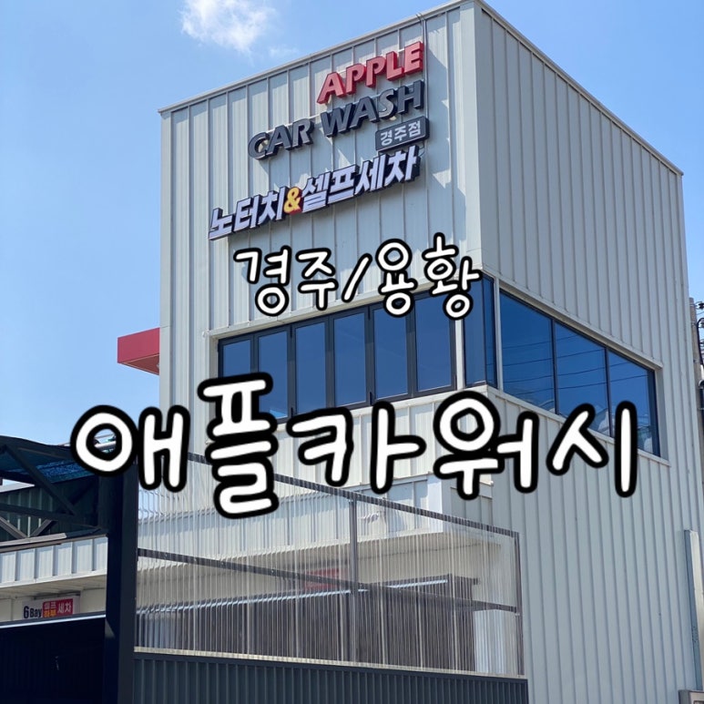 애플카워시경주용황점 이미지