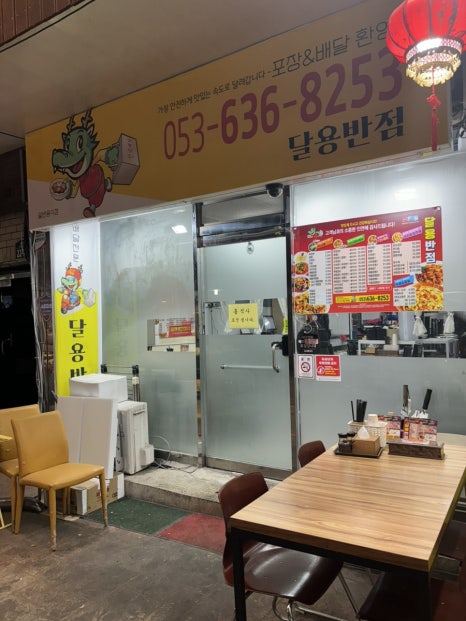 달용반점 이미지