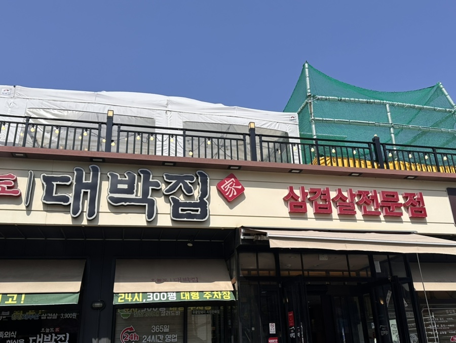 오늘도대박집명지 이미지