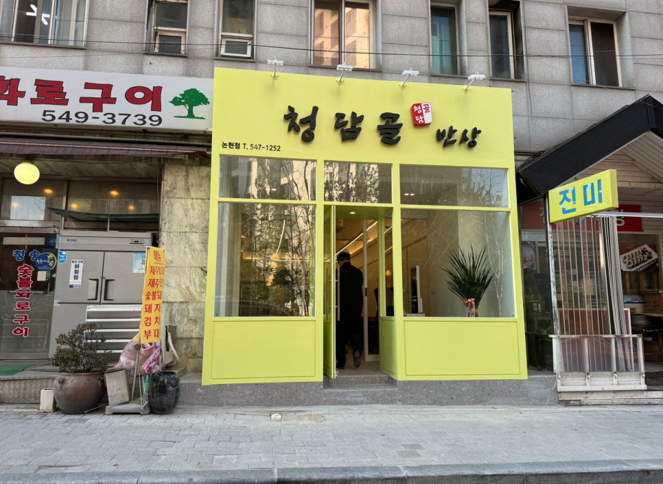 청담골 반상 이미지