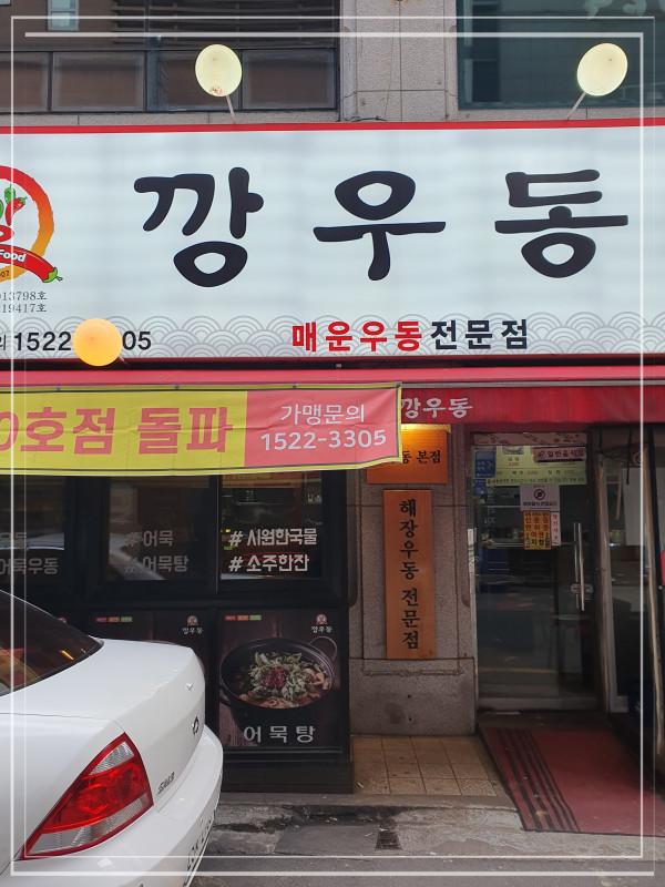 깡우동수원 이미지