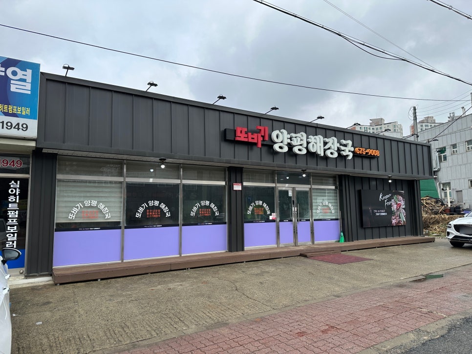 또바기양평해장국 이미지