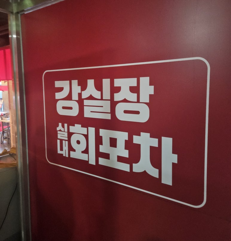 강실장회포차 이미지