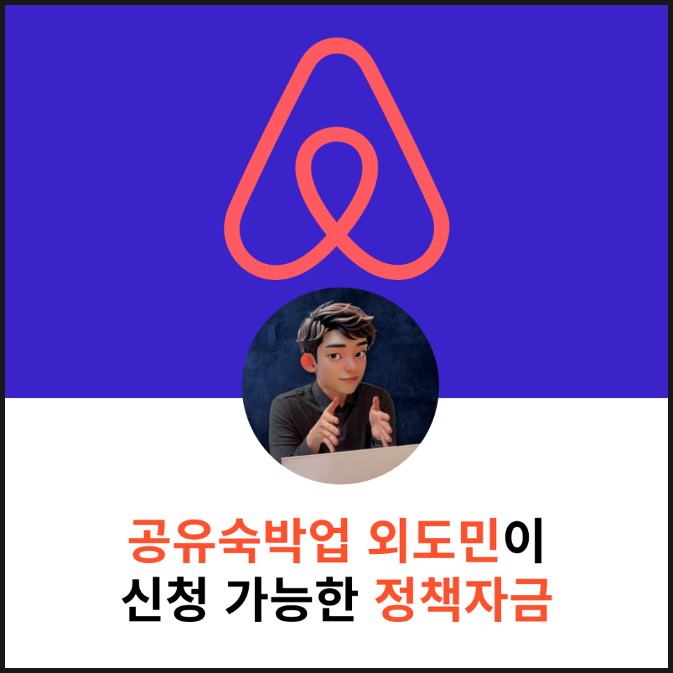 공유숙박업(유명 이미지