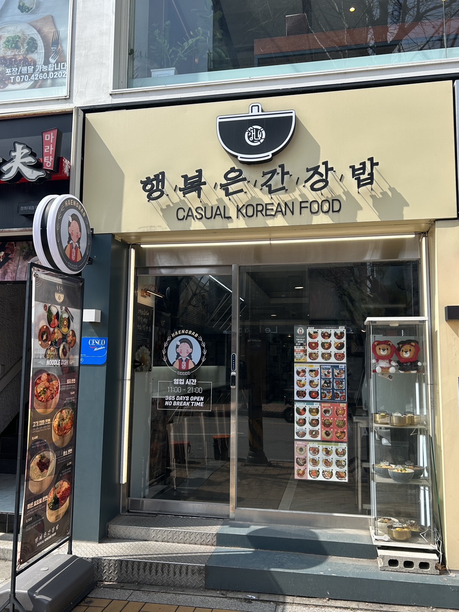 행복은간장밥경희대점 이미지