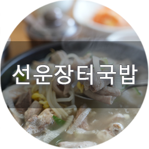 선운장터국밥 이미지