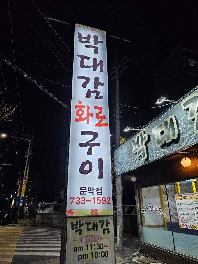 박대감화로구이문막점 이미지