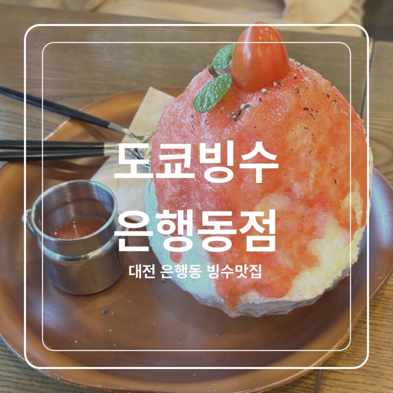 도쿄빙수은행동점 이미지