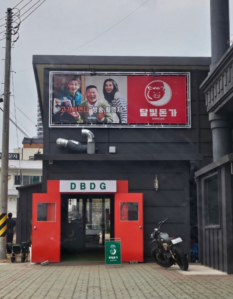 달빛돈가 이미지