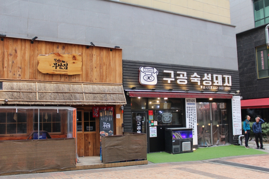 구공숙성돼지루원시티점 이미지
