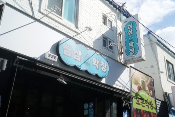 삼삼1994막창부산 이미지