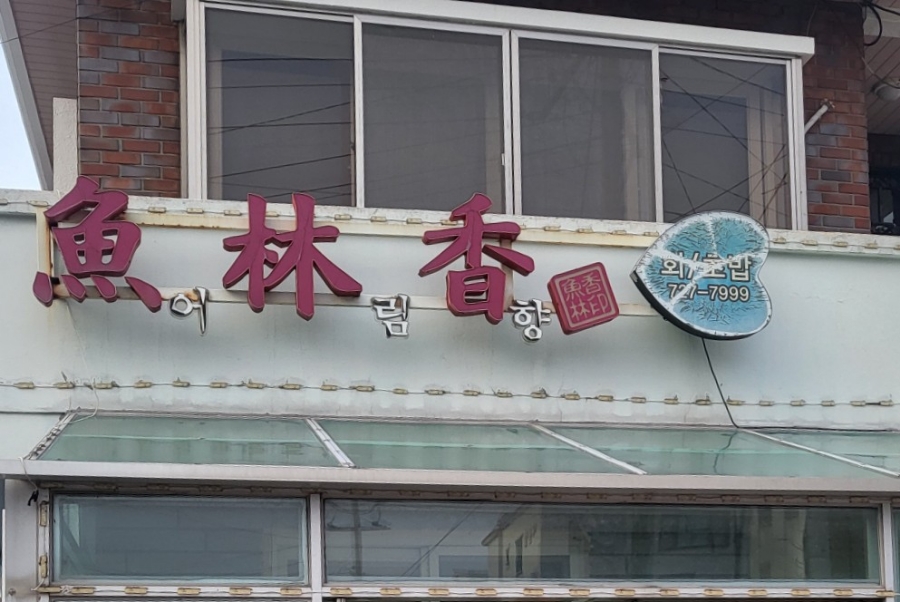 제주다금바리회초밥 이미지