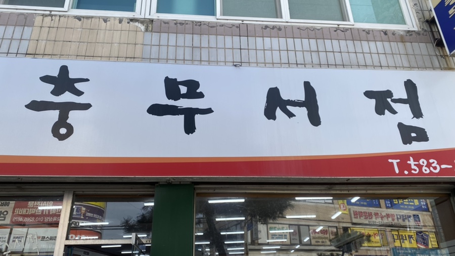 충무서점 이미지