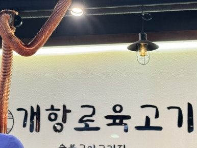 개항로 육고기 이미지
