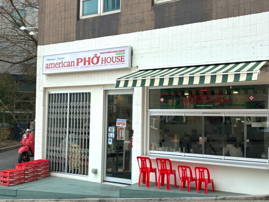 아메리칸 포 하우스(American Pho House) 이미지