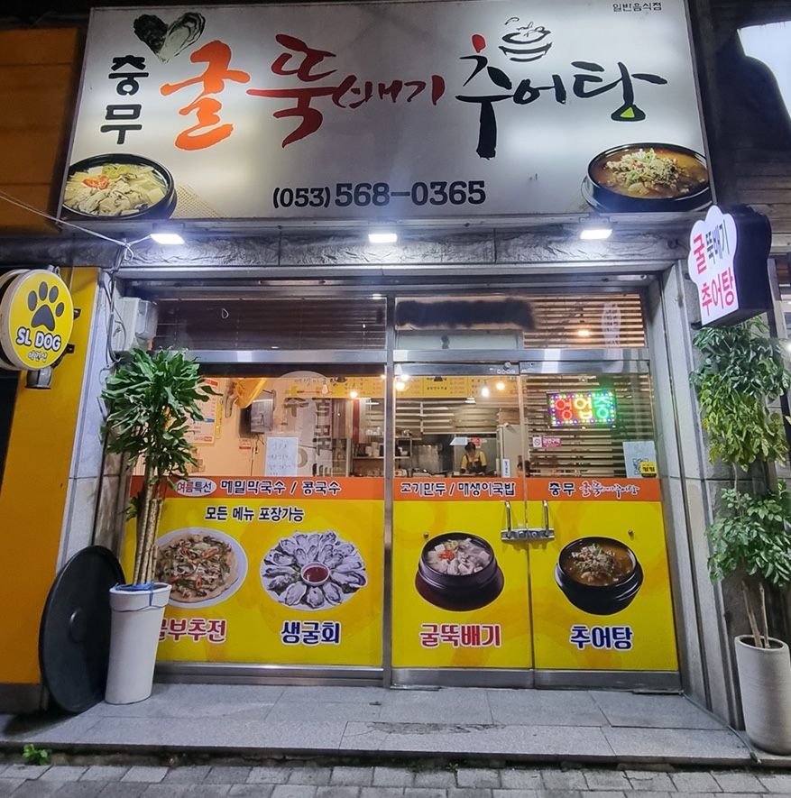 충무굴뚝배기추어탕 이미지