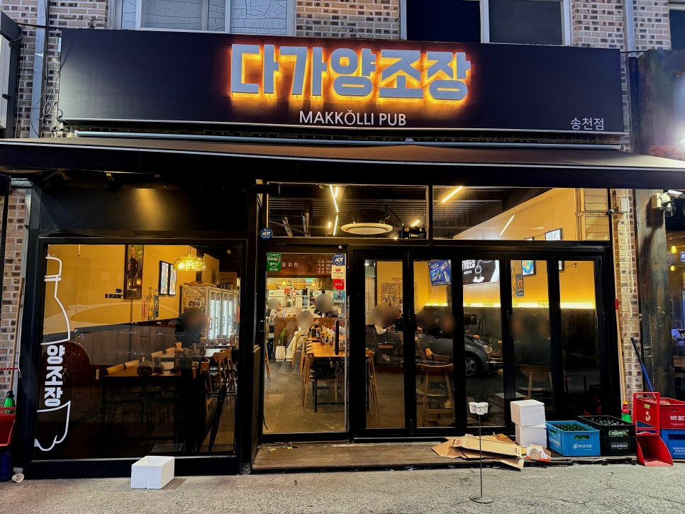 다가양조장송천점 이미지