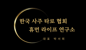 한국사주타로협회 이미지