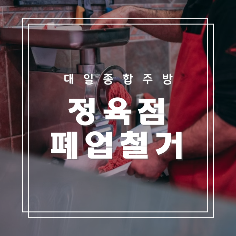 대일정육점 이미지