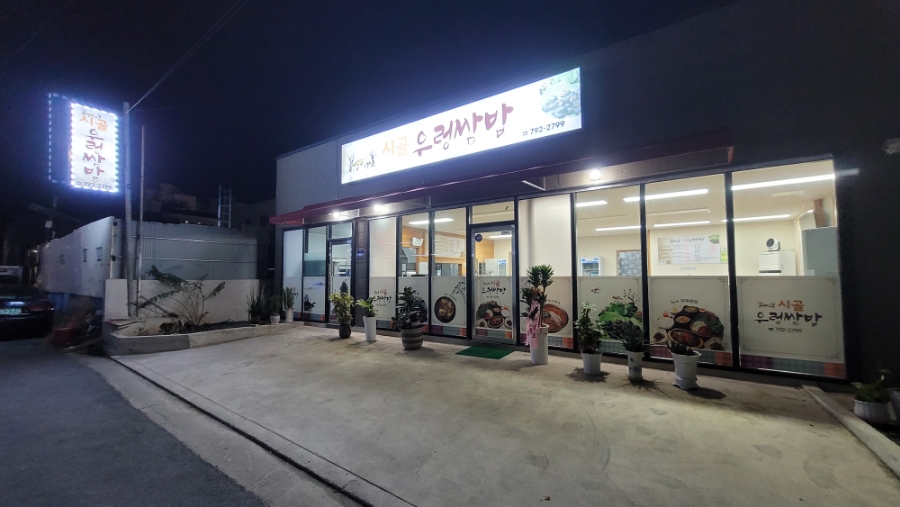 시골우렁쌈밥 사진 3