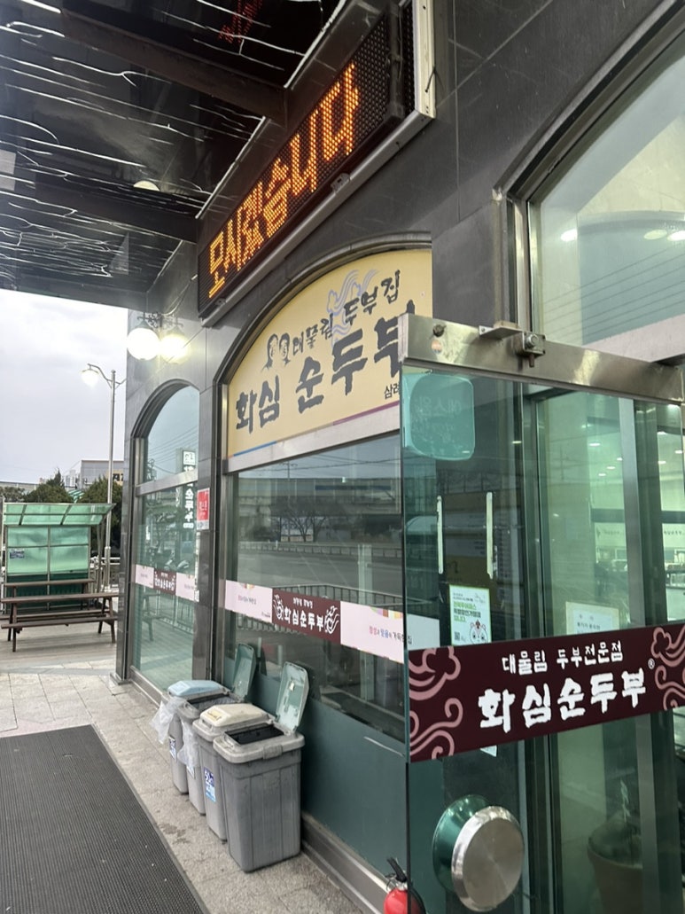 화심순두부 삼례점 이미지