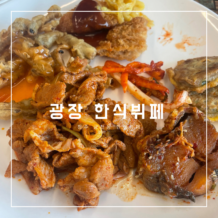 광장한식뷔페 이미지
