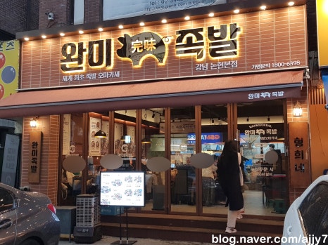 완미족발 강남논현2호점 이미지