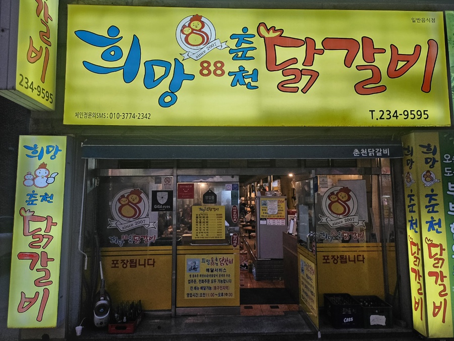 희망88춘천닭갈비 이미지