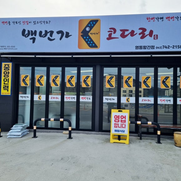 영동코다리 이미지