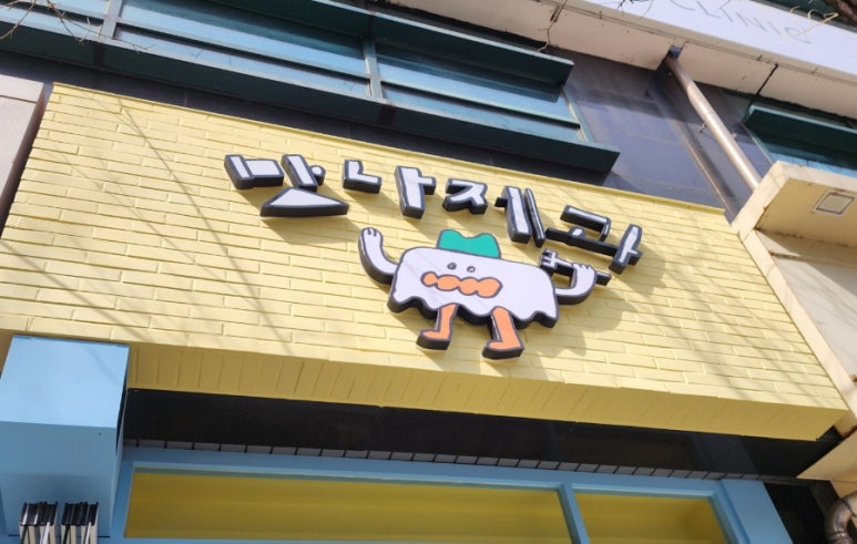 맛나제과 이미지