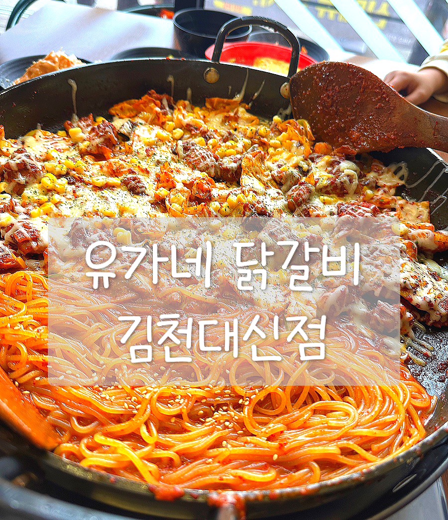 유가네닭갈비 대신점 이미지
