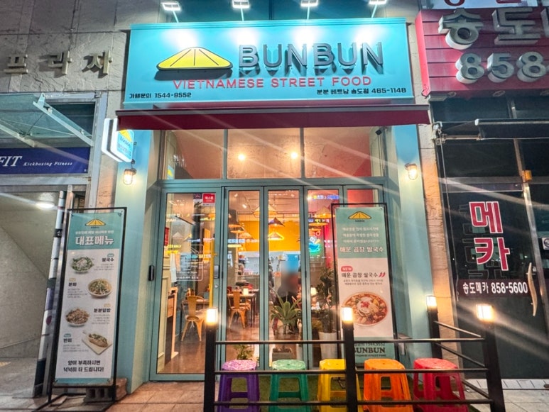 분분쌀국수 송도점 이미지