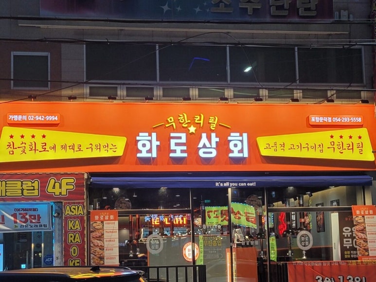 화로상회포항문덕점 이미지