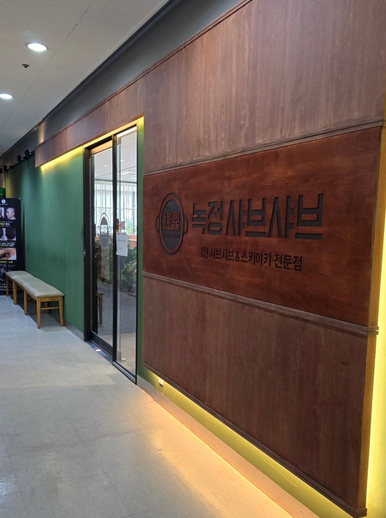 녹정샤브샤브 이미지