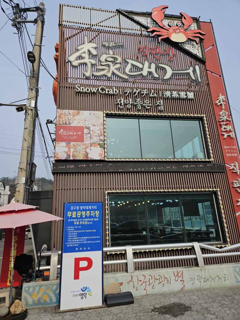 대게집 이미지