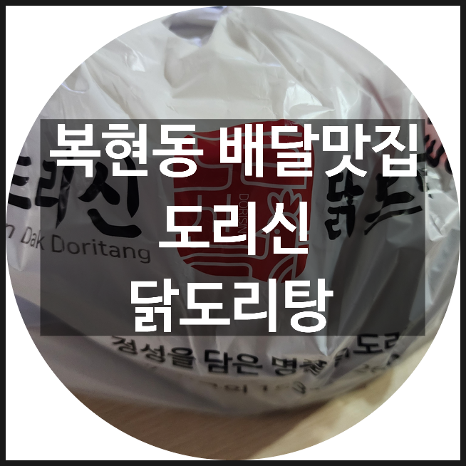 도리신 닭도리탕 이미지