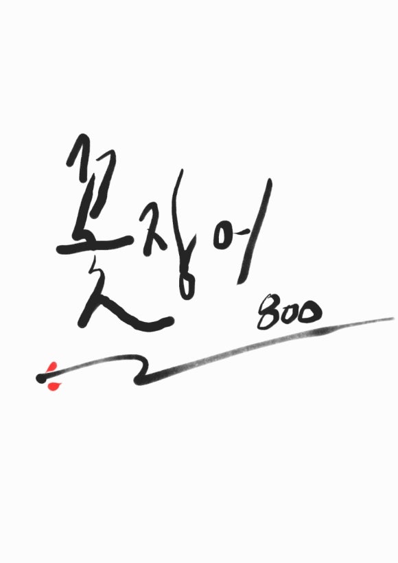 꽃장어800 이미지