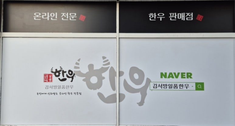김서방일품한우 이미지