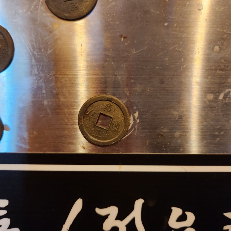 엽전 증산점 사진 5