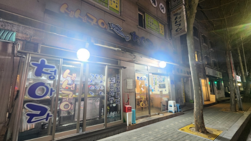 생선구이청아라 이미지