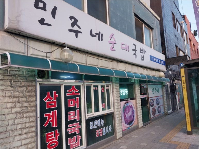 민주네순대국 이미지